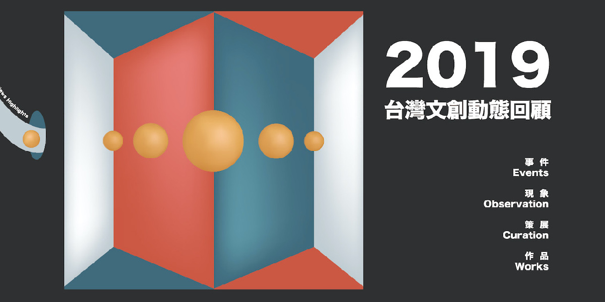 自由澆灌沃土上的開枝散葉：2019 台灣文創動態回顧趨勢觀察