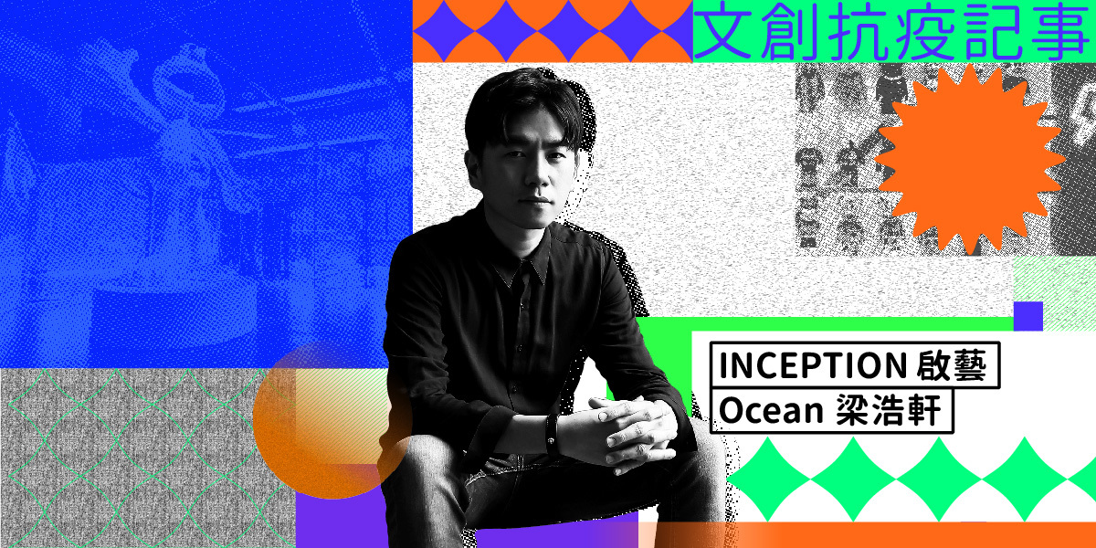 文創抗疫記事｜INCEPTION 啟藝梁浩軒：當展覽保有社交價值，它就不會消失