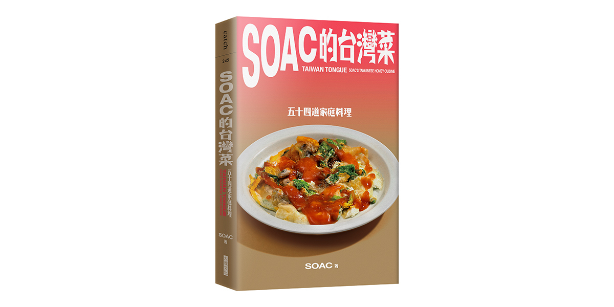 《Soac 的台灣菜》食譜書