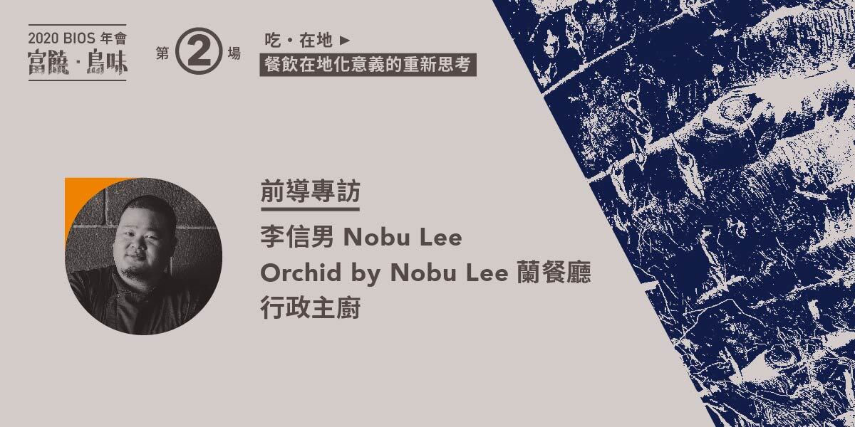 【前導系列專訪】以法式料理，為在地食材創造嶄新的可能——專訪蘭餐廳行政主廚 Nobu