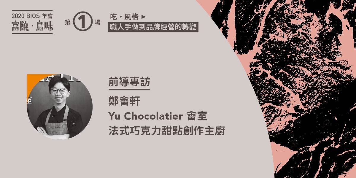 【系列前導專訪】「任何經典的誕生，都是一種顛覆、前衛與未知。」——專訪 Yu Chocolatier 畬室主廚鄭畬軒