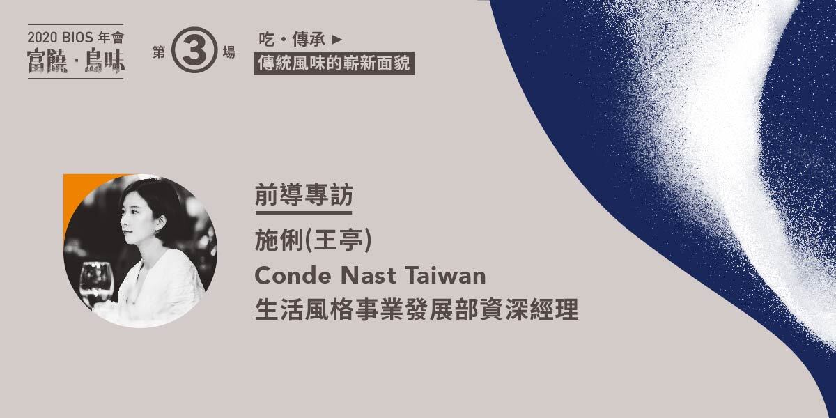 【系列前導專訪】看見台灣餐飲圈十年的變與不變 ──訪 Conde Nast Taiwan 生活風格開發經理施俐(王亭)