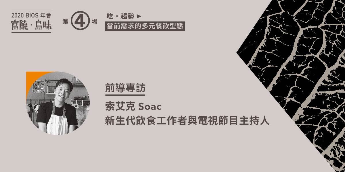 【系列前導專訪】以料理佐味生活 —— 專訪「廚房廢寶」Soac